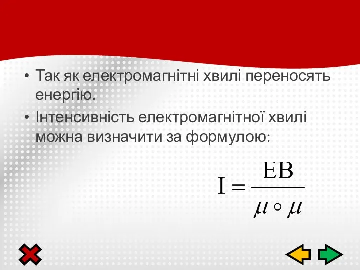 Так як електромагнітні хвилі переносять енергію. Інтенсивність електромагнітної хвилі можна визначити за формулою: