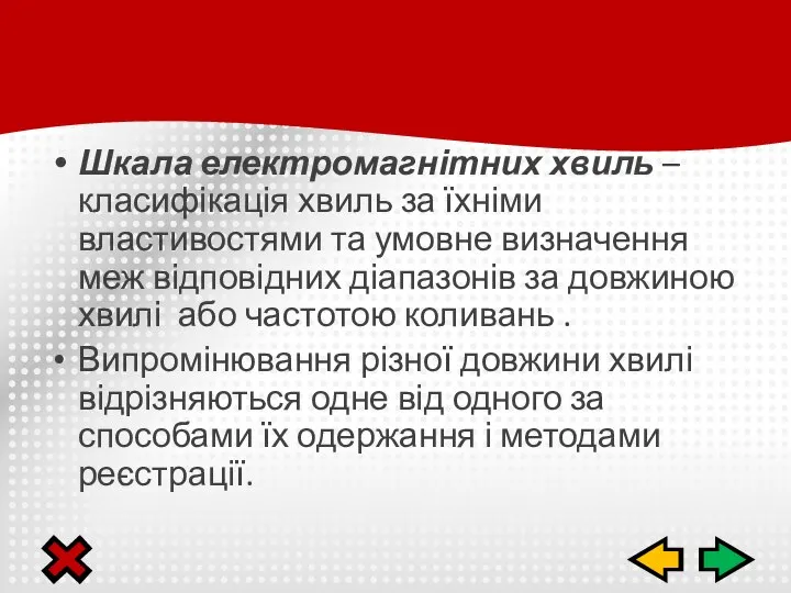 Шкала електромагнітних хвиль – класифікація хвиль за їхніми властивостями та умовне