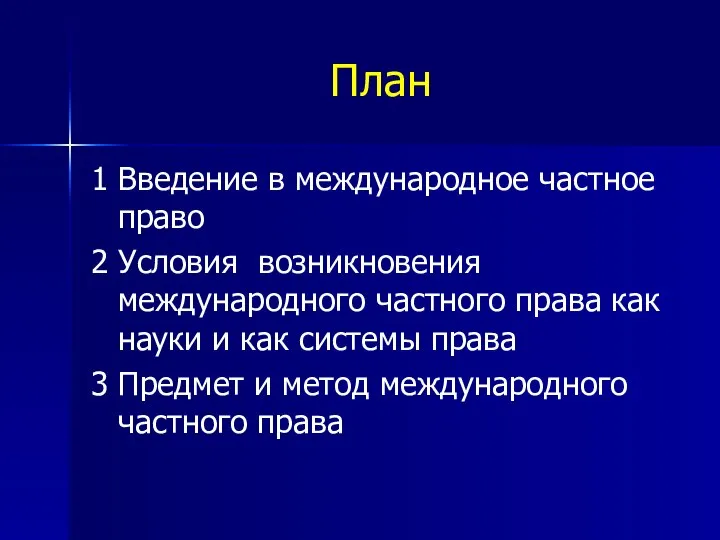 План 1 Введение в международное частное право 2 Условия возникновения международного