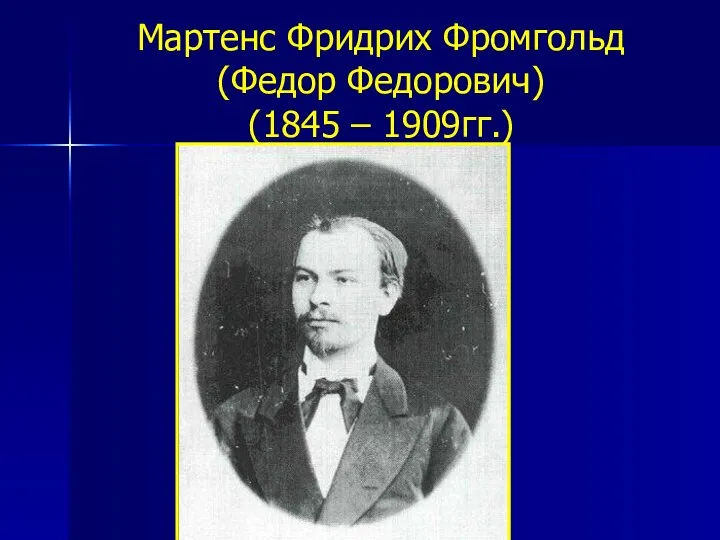 Мартенс Фридрих Фромгольд (Федор Федорович) (1845 – 1909гг.)