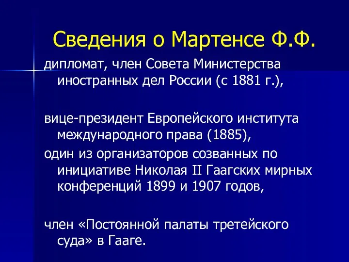 Сведения о Мартенсе Ф.Ф. дипломат, член Совета Министерства иностранных дел России