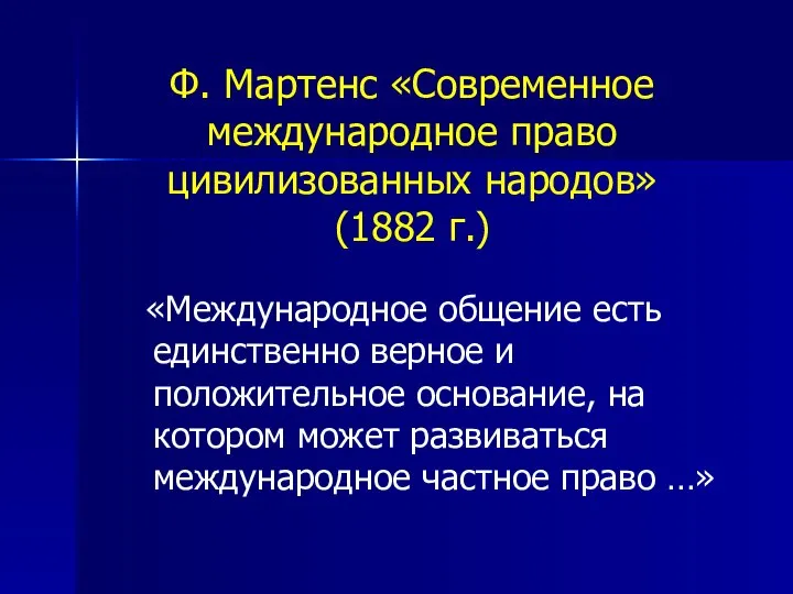 Ф. Мартенс «Современное международное право цивилизованных народов» (1882 г.) «Международное общение