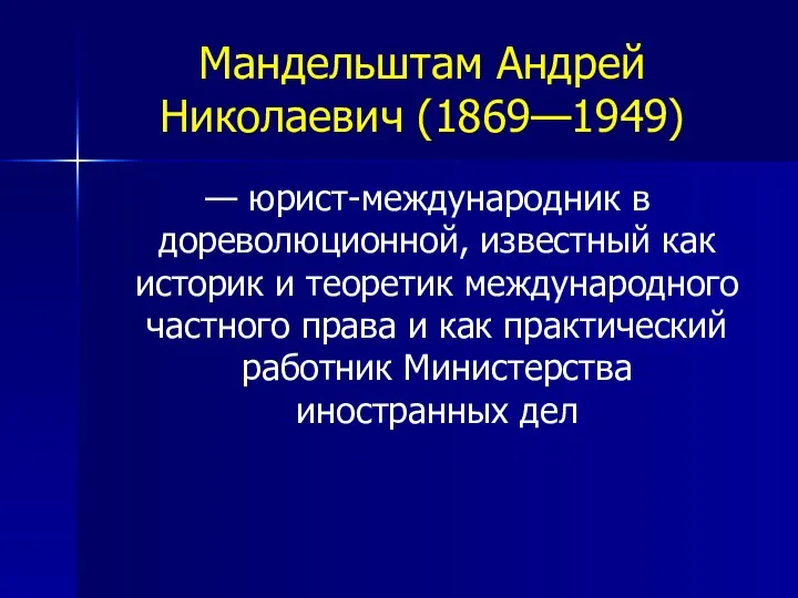 Мандельштам Андрей Николаевич (1869—1949) — юрист-международник в дореволюционной, известный как историк