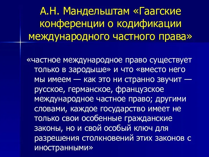 А.Н. Мандельштам «Гаагские конференции о кодификации международного частного права» «частное международное