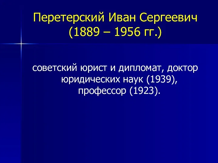 Перетерский Иван Сергеевич (1889 – 1956 гг.) советский юрист и дипломат,