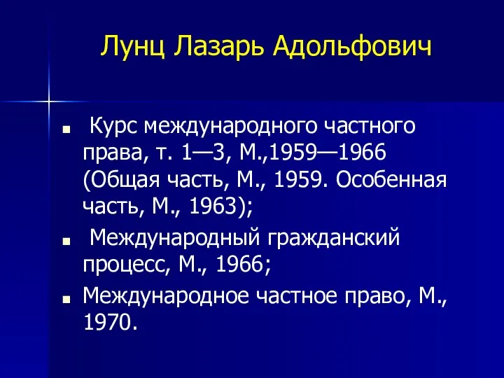 Лунц Лазарь Адольфович Курс международного частного права, т. 1—3, М.,1959—1966 (Общая