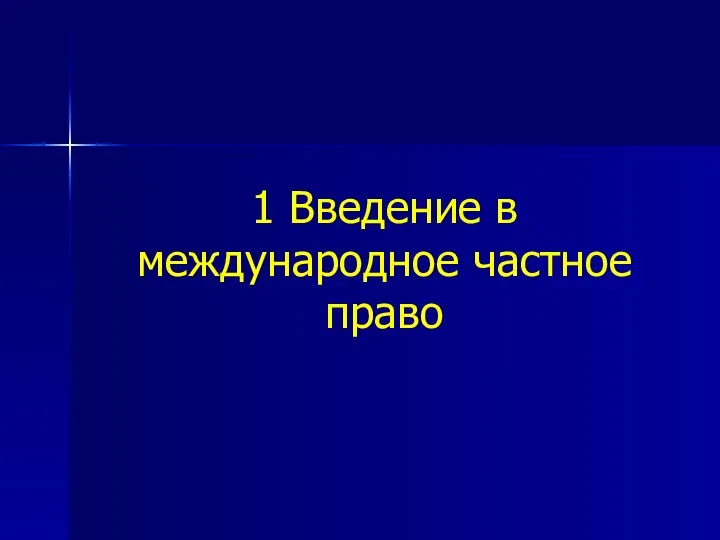 1 Введение в международное частное право