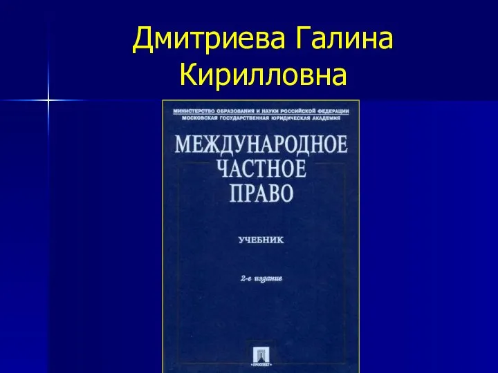 Дмитриева Галина Кирилловна