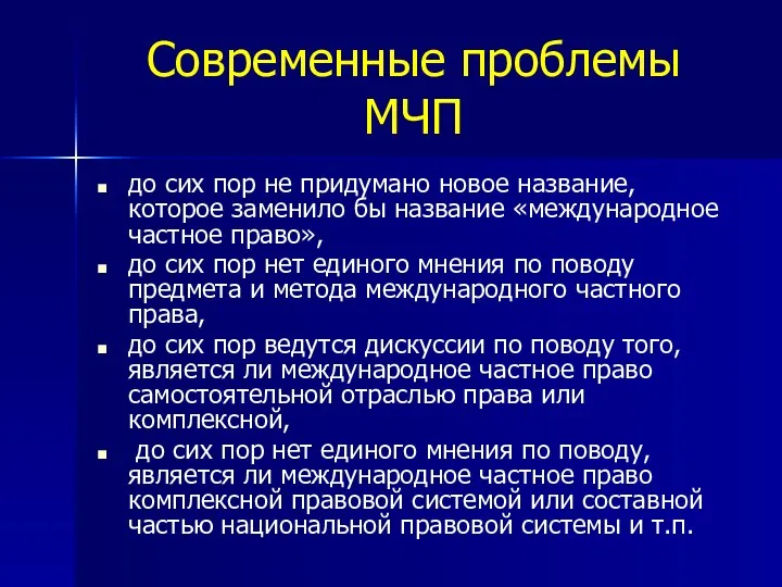 Современные проблемы МЧП до сих пор не придумано новое название, которое