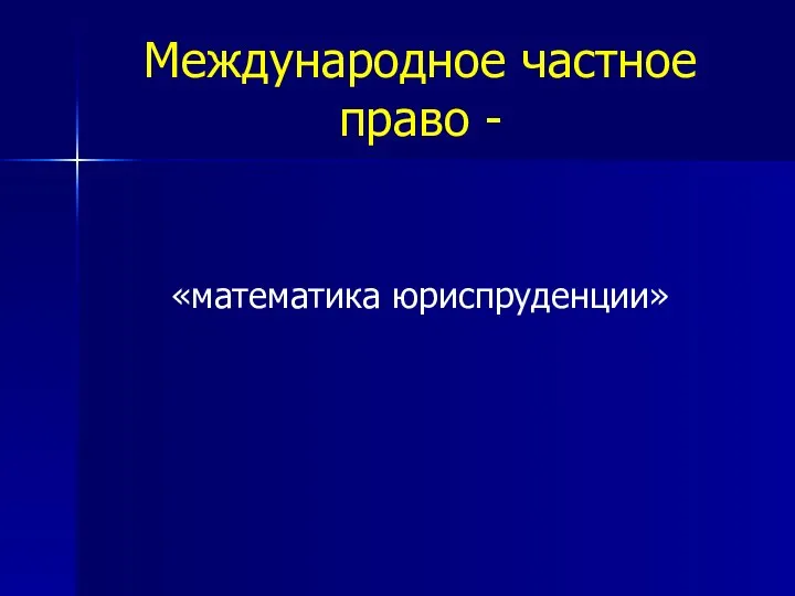 Международное частное право - «математика юриспруденции»