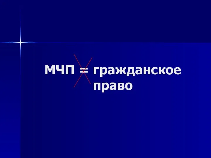 МЧП = гражданское право