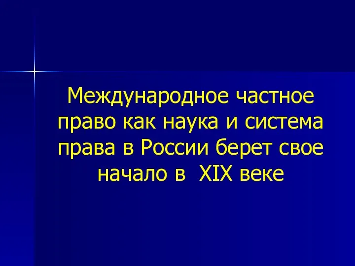 Международное частное право как наука и система права в России берет свое начало в XIX веке