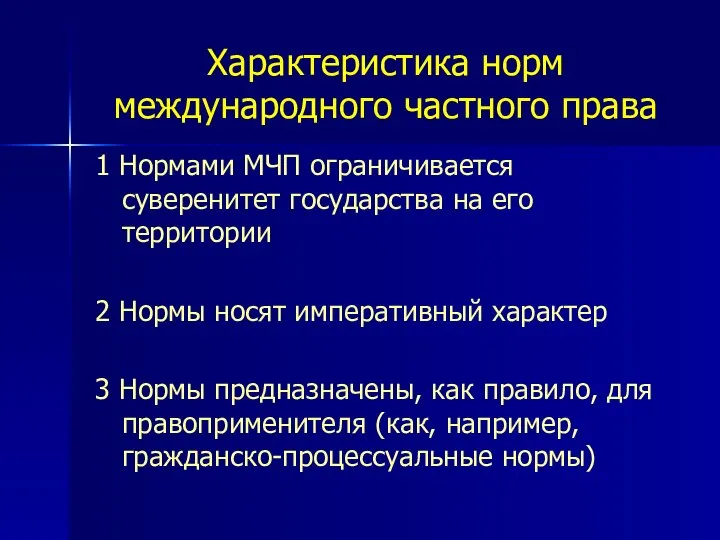 Характеристика норм международного частного права 1 Нормами МЧП ограничивается суверенитет государства