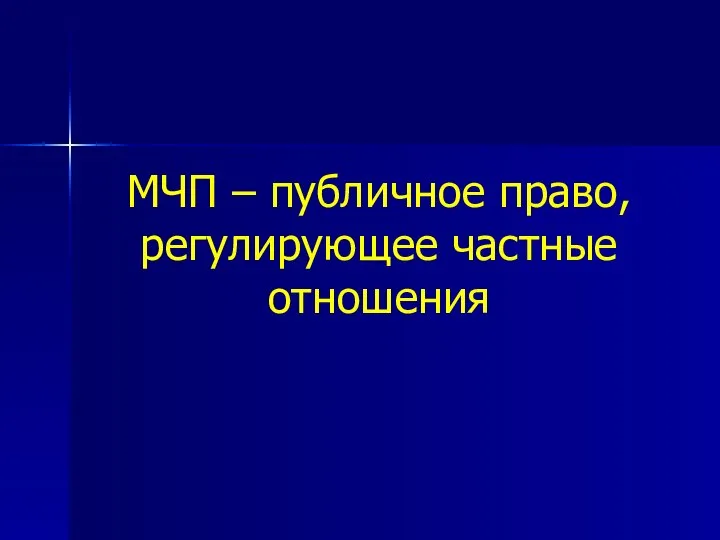 МЧП – публичное право, регулирующее частные отношения