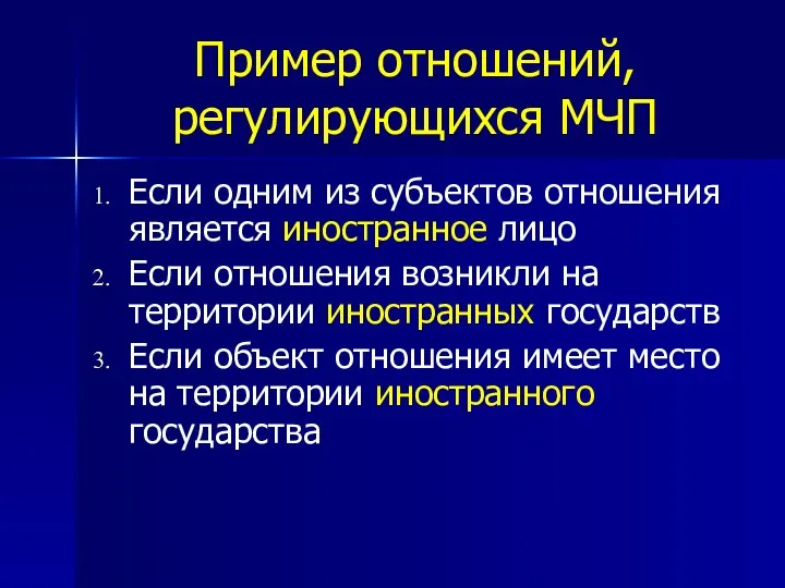 Пример отношений, регулирующихся МЧП Если одним из субъектов отношения является иностранное