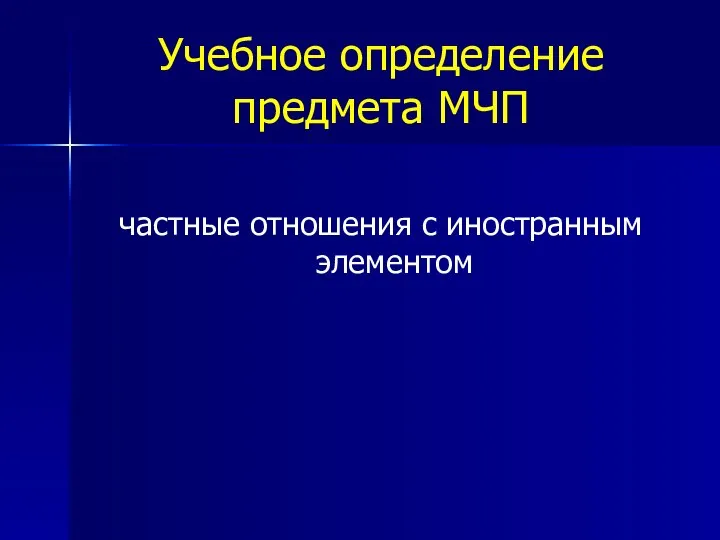 Учебное определение предмета МЧП частные отношения с иностранным элементом