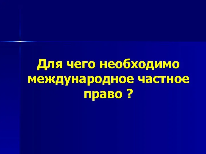 Для чего необходимо международное частное право ?