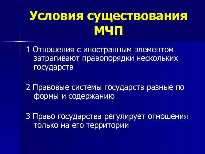 Условия существования МЧП 1 Отношения с иностранным элементом затрагивают правопорядки нескольких