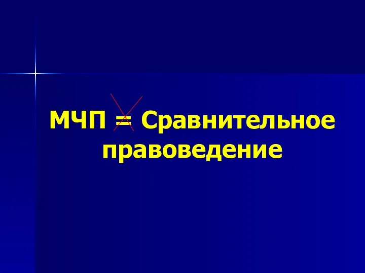 МЧП = Сравнительное правоведение