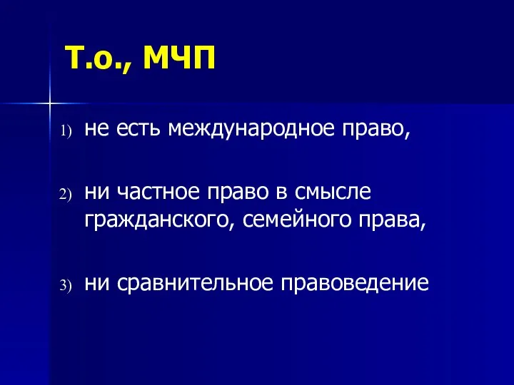 Т.о., МЧП не есть международное право, ни частное право в смысле