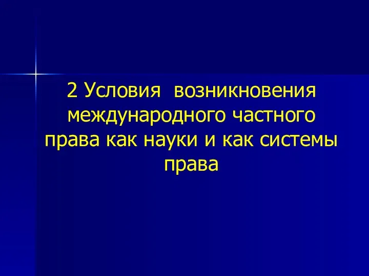 2 Условия возникновения международного частного права как науки и как системы права