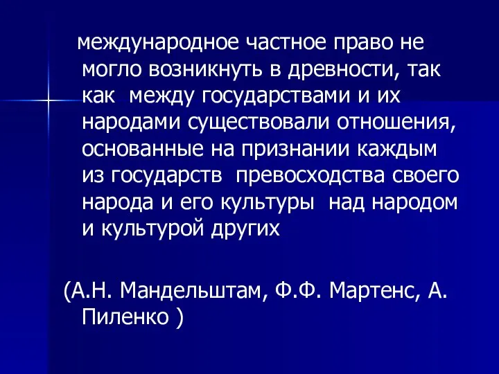 международное частное право не могло возникнуть в древности, так как между