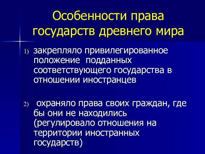 Особенности права государств древнего мира закрепляло привилегированное положение подданных соответствующего государства