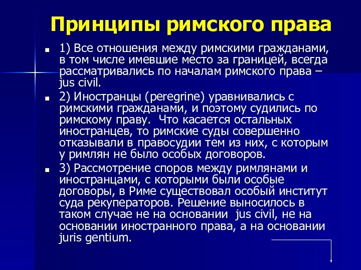 Принципы римского права 1) Все отношения между римскими гражданами, в том