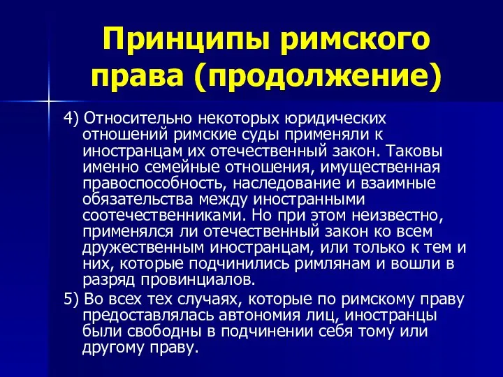 Принципы римского права (продолжение) 4) Относительно некоторых юридических отношений римские суды