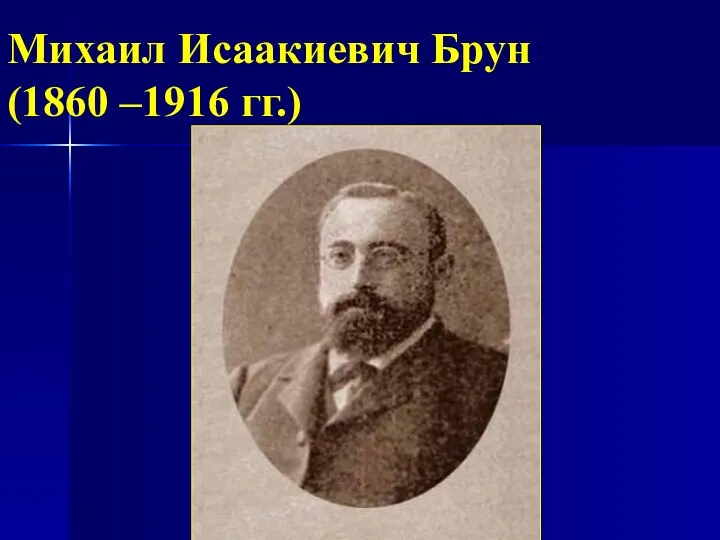 Михаил Исаакиевич Брун (1860 –1916 гг.)