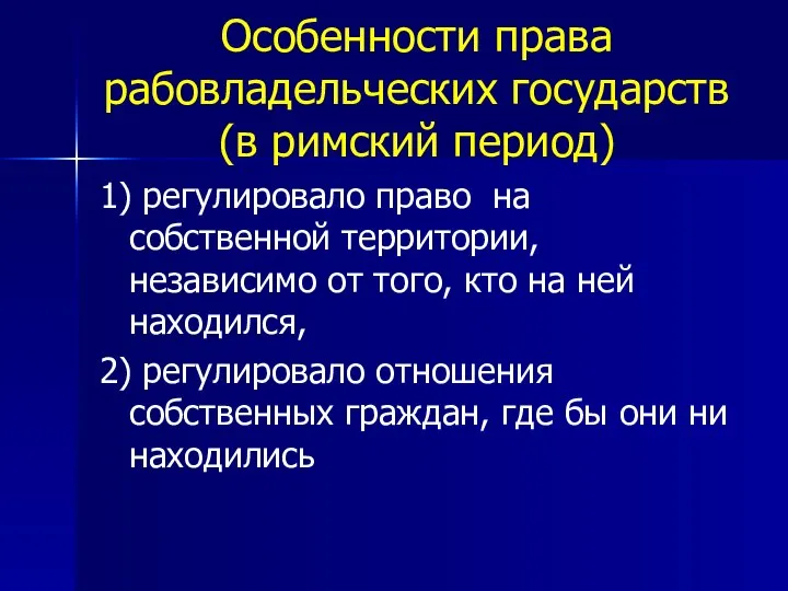 Особенности права рабовладельческих государств (в римский период) 1) регулировало право на