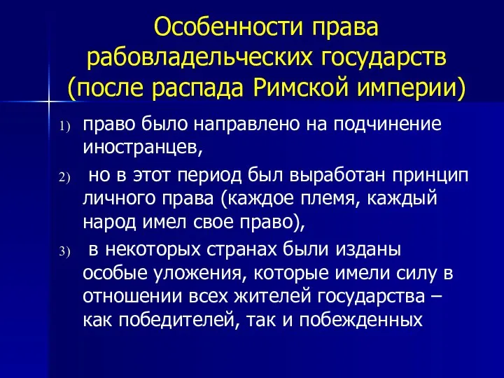 Особенности права рабовладельческих государств (после распада Римской империи) право было направлено