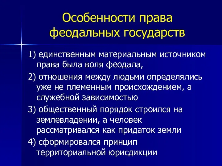 Особенности права феодальных государств 1) единственным материальным источником права была воля