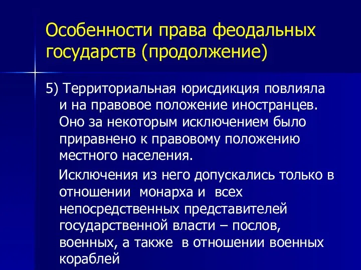 Особенности права феодальных государств (продолжение) 5) Территориальная юрисдикция повлияла и на