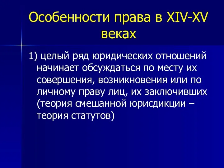 Особенности права в XIV-XV веках 1) целый ряд юридических отношений начинает