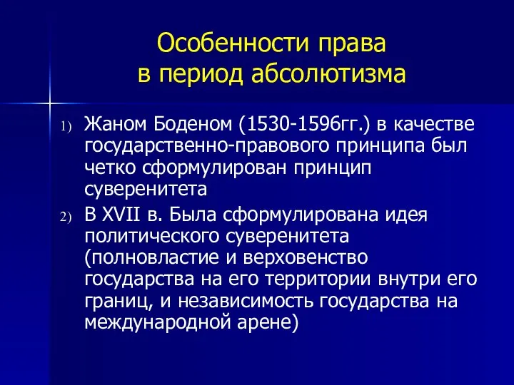 Особенности права в период абсолютизма Жаном Боденом (1530-1596гг.) в качестве государственно-правового