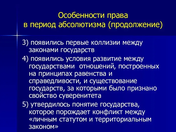 Особенности права в период абсолютизма (продолжение) 3) появились первые коллизии между