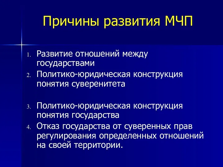 Причины развития МЧП Развитие отношений между государствами Политико-юридическая конструкция понятия суверенитета