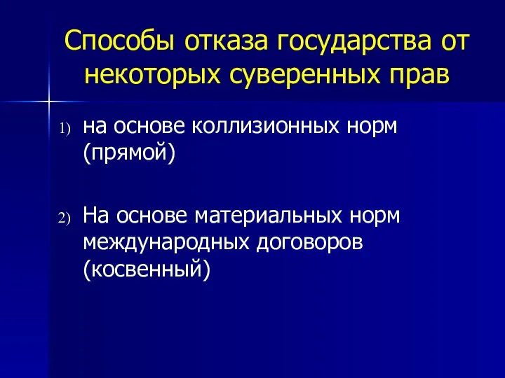 Способы отказа государства от некоторых суверенных прав на основе коллизионных норм