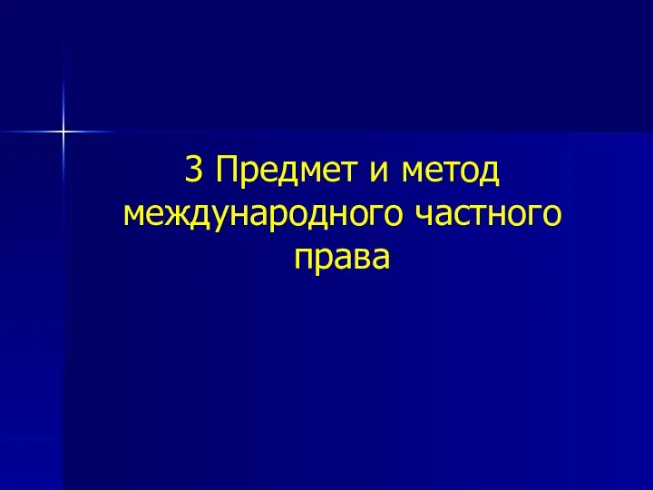 3 Предмет и метод международного частного права