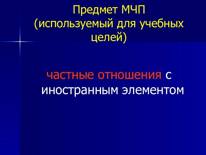 Предмет МЧП (используемый для учебных целей) частные отношения с иностранным элементом