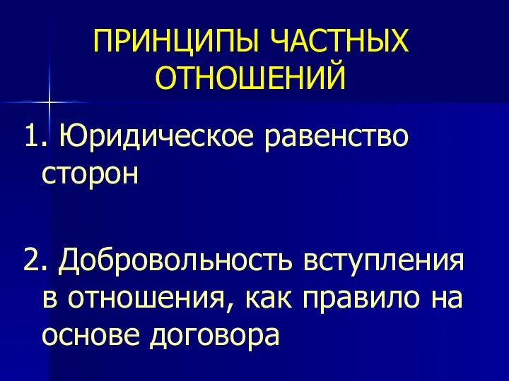 ПРИНЦИПЫ ЧАСТНЫХ ОТНОШЕНИЙ 1. Юридическое равенство сторон 2. Добровольность вступления в