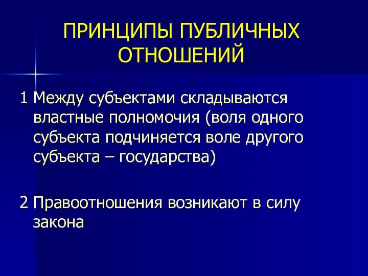 ПРИНЦИПЫ ПУБЛИЧНЫХ ОТНОШЕНИЙ 1 Между субъектами складываются властные полномочия (воля одного