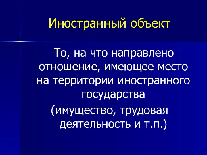 Иностранный объект То, на что направлено отношение, имеющее место на территории