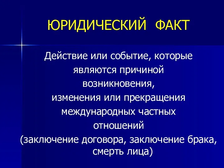 ЮРИДИЧЕСКИЙ ФАКТ Действие или событие, которые являются причиной возникновения, изменения или