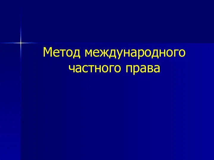 Метод международного частного права