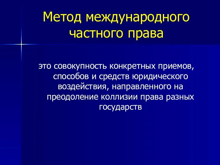 Метод международного частного права это совокупность конкретных приемов, способов и средств