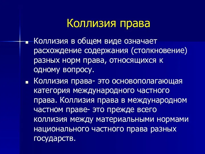 Коллизия права Коллизия в общем виде означает расхождение содержания (столкновение) разных