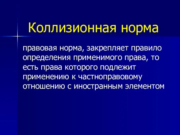 Коллизионная норма правовая норма, закрепляет правило определения применимого права, то есть