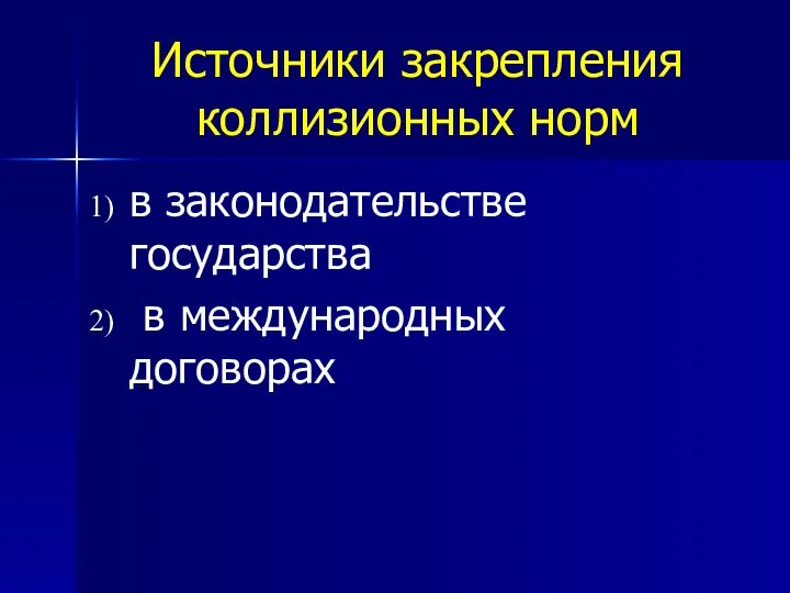 Источники закрепления коллизионных норм в законодательстве государства в международных договорах